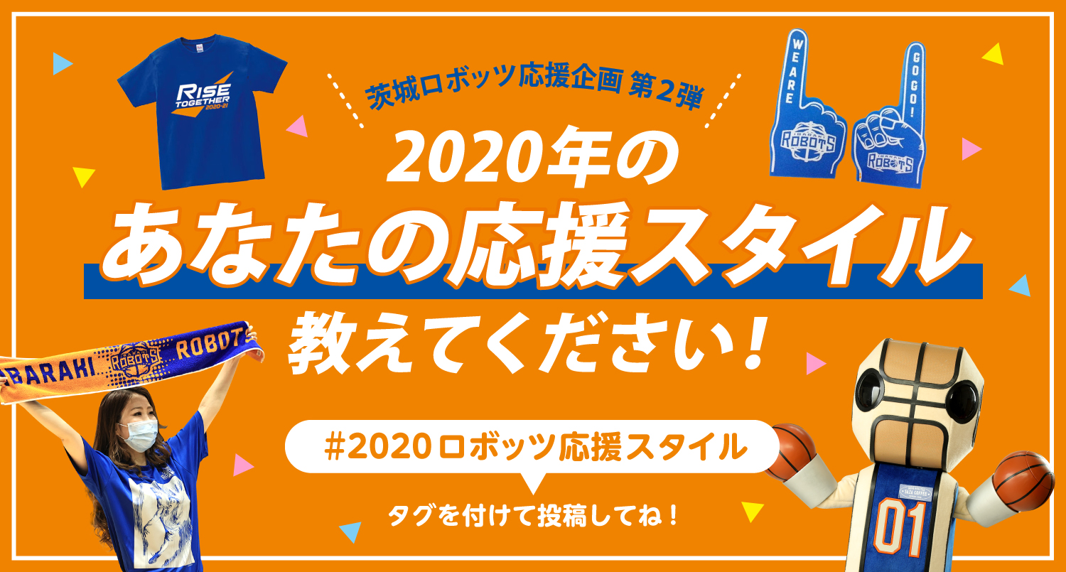 ロボッツ応援企画第２弾】2020年のあなたの応援スタイル教えてください