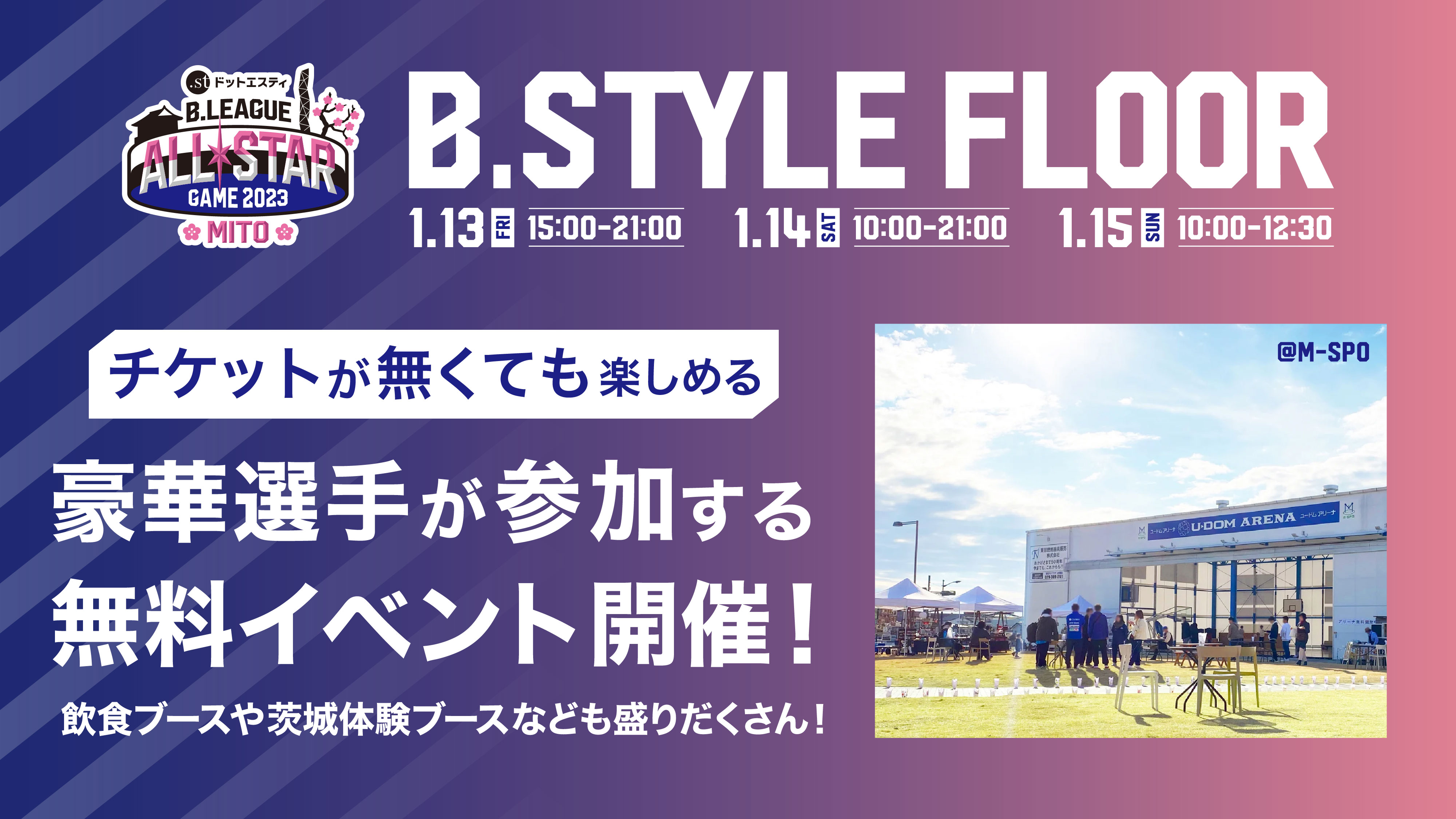 1/13(金)～1/15(日)『B.STYLE FLOOR』イベント開催!! | 茨城ロボッツ