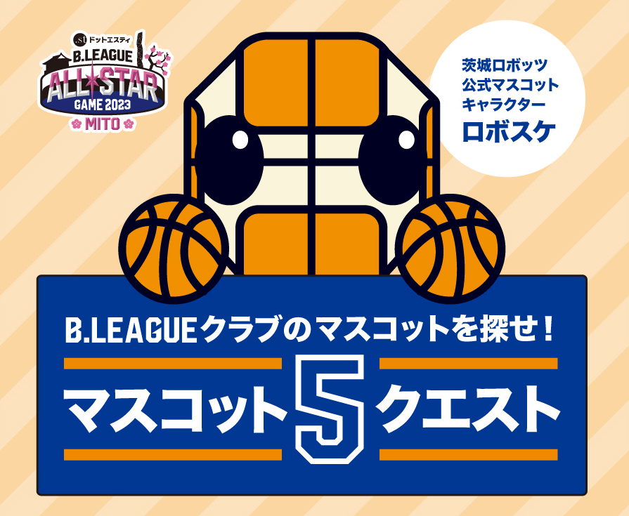 B.LEAGUEクラブのマスコットを探せ！マスコット5クエスト | 茨城ロボッツ