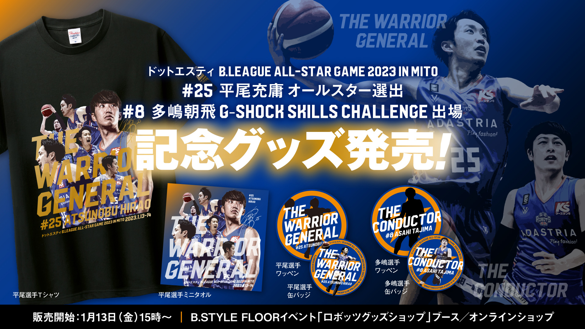 ドットエスティ B.LEAGUE ALL-STAR 記念グッズ発売！ | 茨城ロボッツ