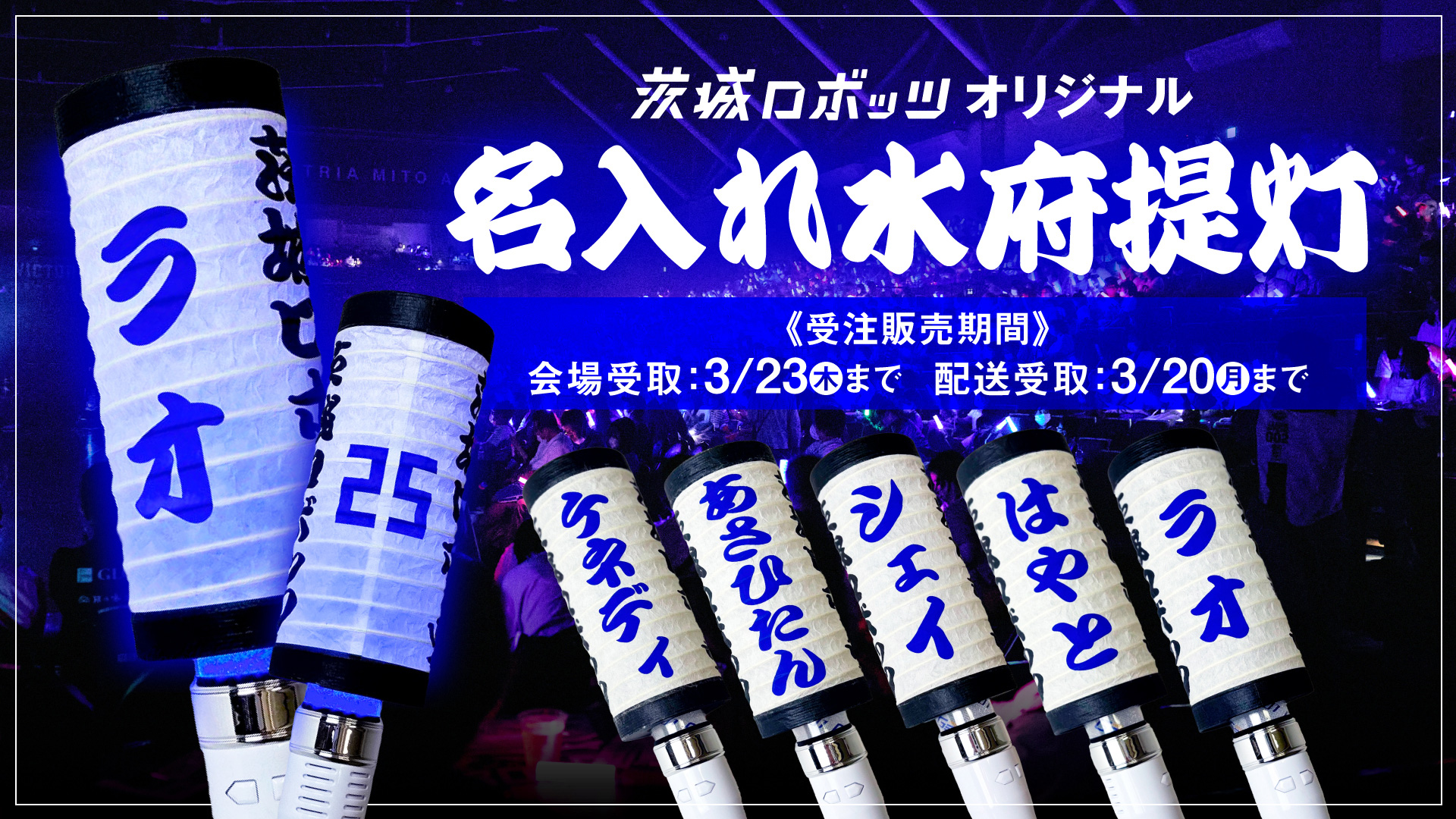 茨城ロボッツオリジナル・名入れ水府提灯」受注販売のお知らせ | 茨城