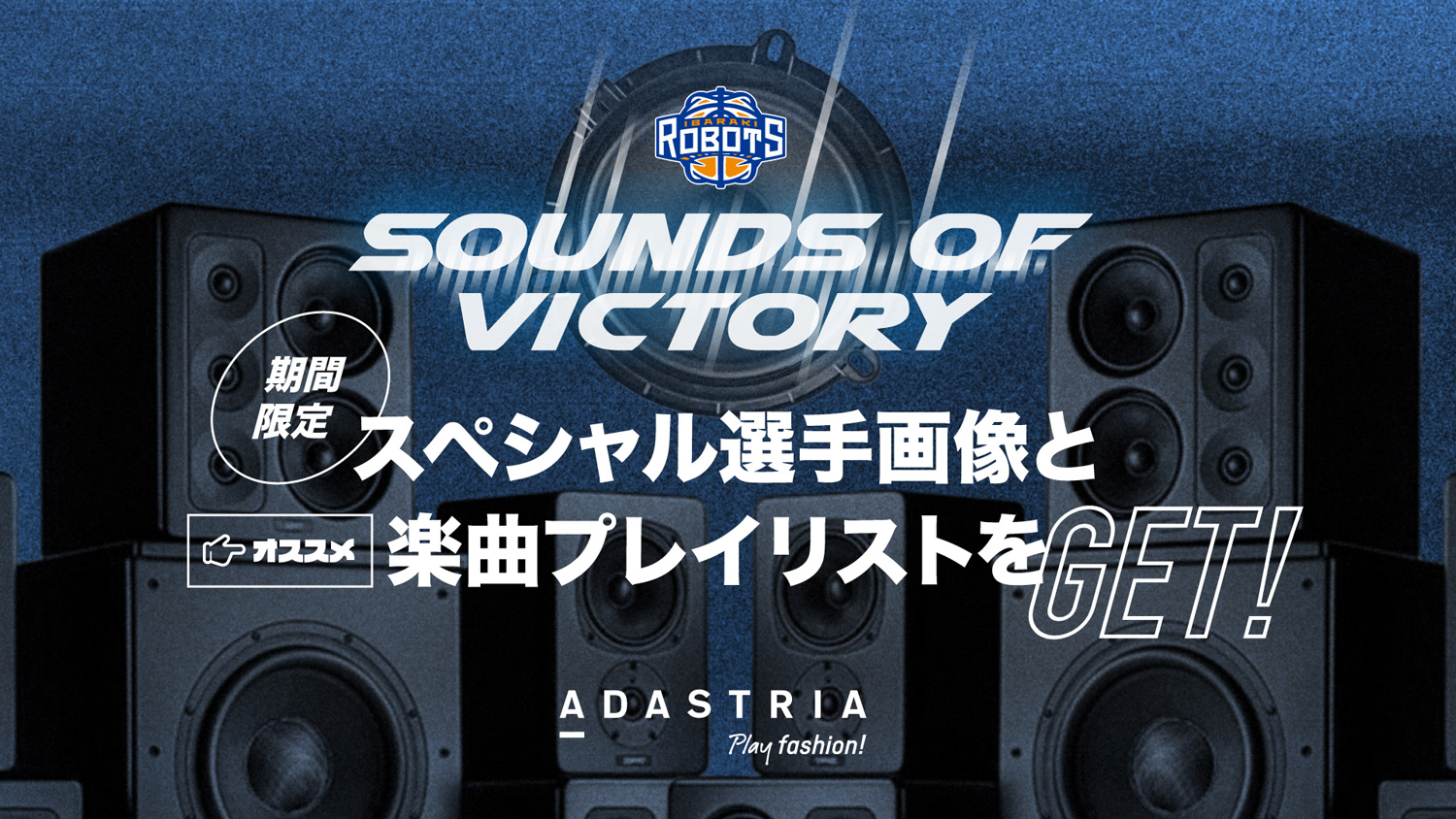 SOUNDS OF VICTORYキャンペーン」期間限定スペシャル選手画像と