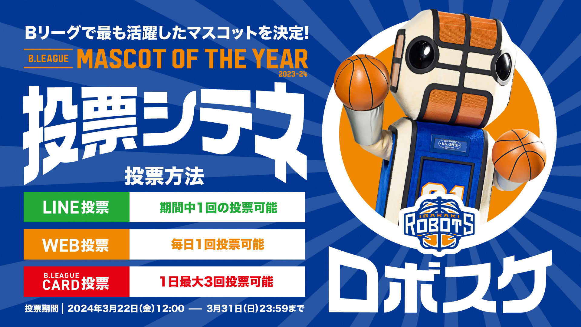 ロボスケを神7に！【B.LEAGUE MASCOT OF THE YEAR 2023-24】 | 茨城