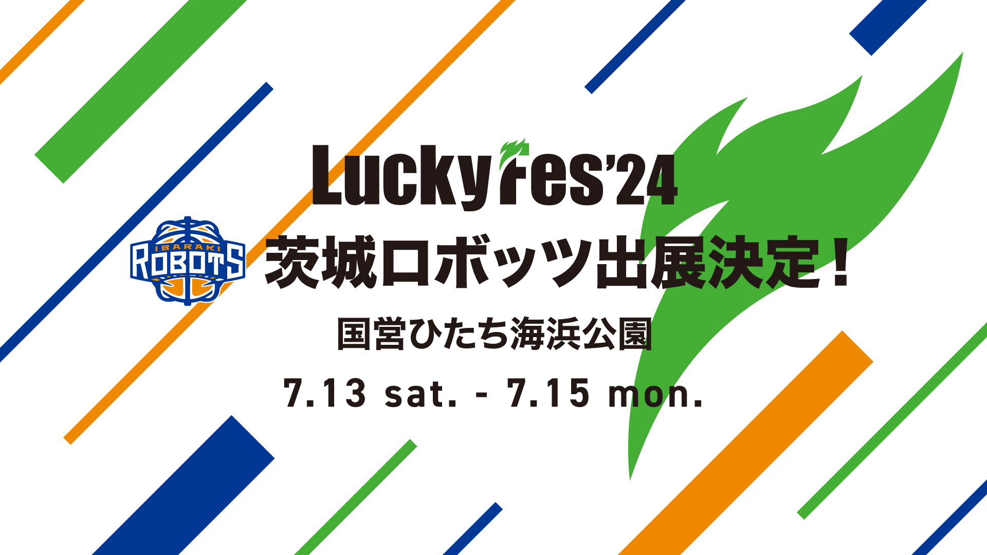 7/8更新】「LuckyFes'24」茨城ロボッツ 出展決定！ | 茨城ロボッツ