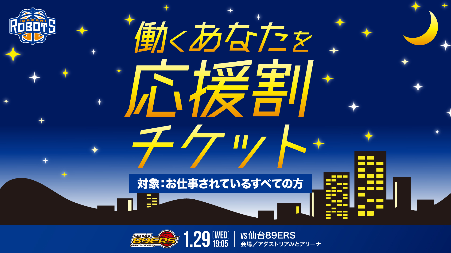 1/29(水) 仙台戦 お仕事をされている全ての皆さまへ！「働くあなたを応援割チケット」販売のお知らせ | 茨城ロボッツ