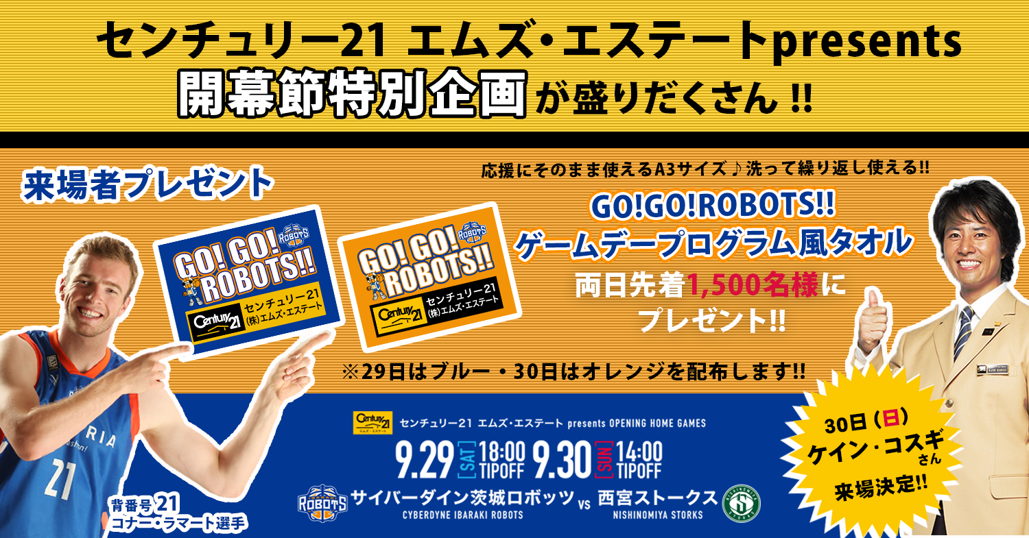 9 29 30開幕節 先着1 500名様にタオルプレゼント ケイン コスギさんご来場 センチュリー21エムズ エステートpresents特別企画が盛りだくさん 茨城ロボッツ