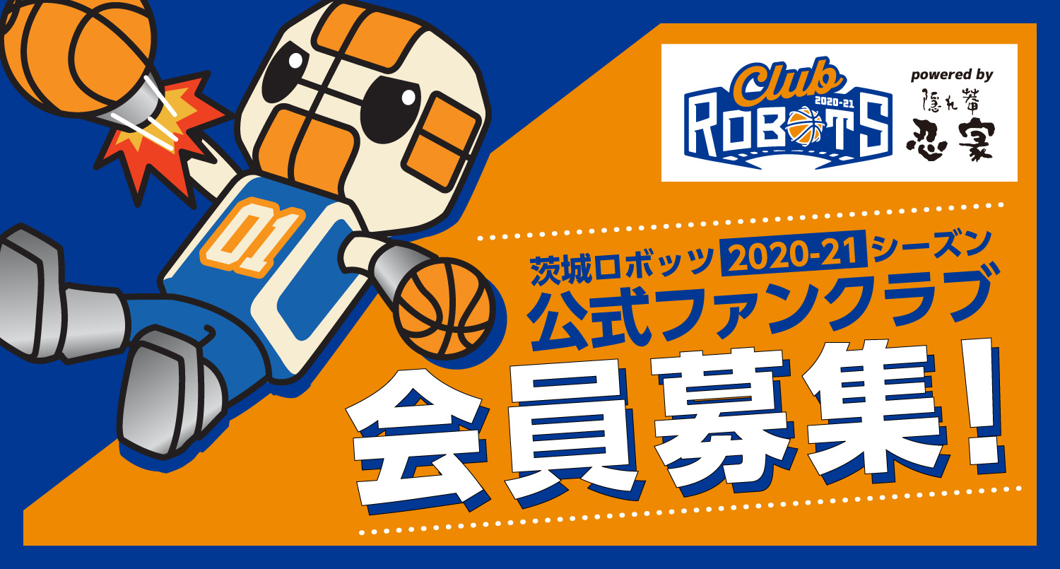 オフィシャルファンクラブ Club Robots 茨城ロボッツ