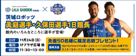 11 24 日 Lalaガーデンつくば一日館長イベント 茨城ロボッツ