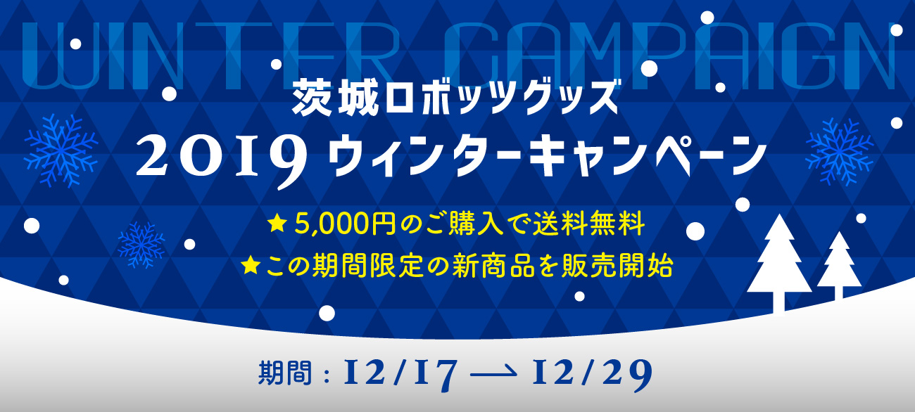 5,000円以上のお買い上げで送料無料】茨城ロボッツ公式オンライン