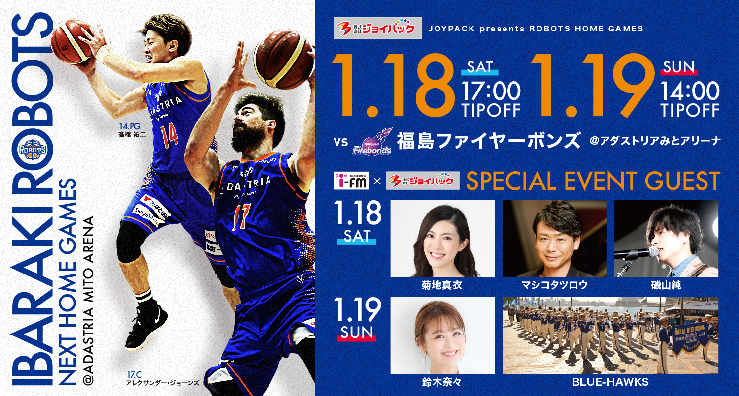 【試合開催情報】1/18（土）・19（日）JOYPACK presents ROBOTS HOME GAMES vs. 福島ファイヤーボンズ |  茨城ロボッツ