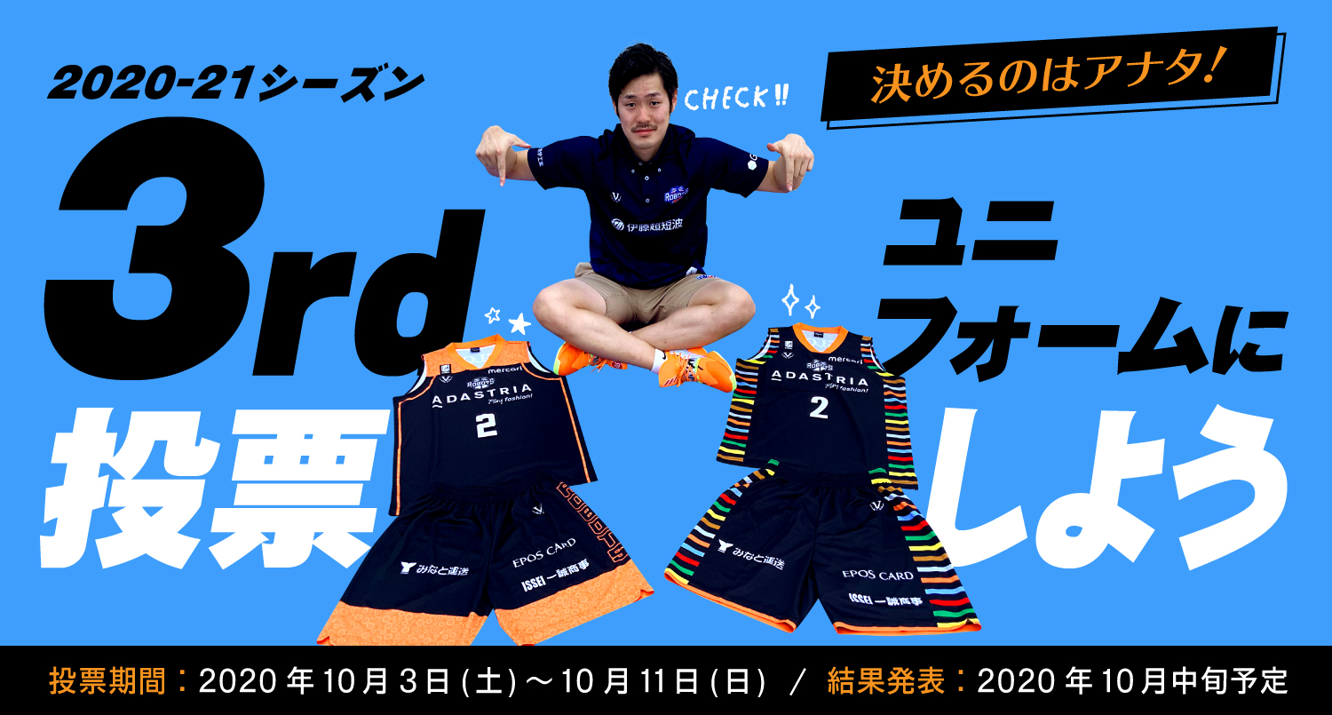 決めるのはアナタ！2020-21シーズン 3rdユニフォームに投票しよう 