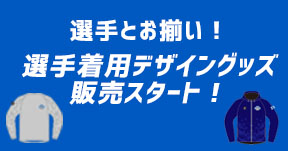 2020-21シーズン選手着用デザイングッズ［第一弾］販売スタート