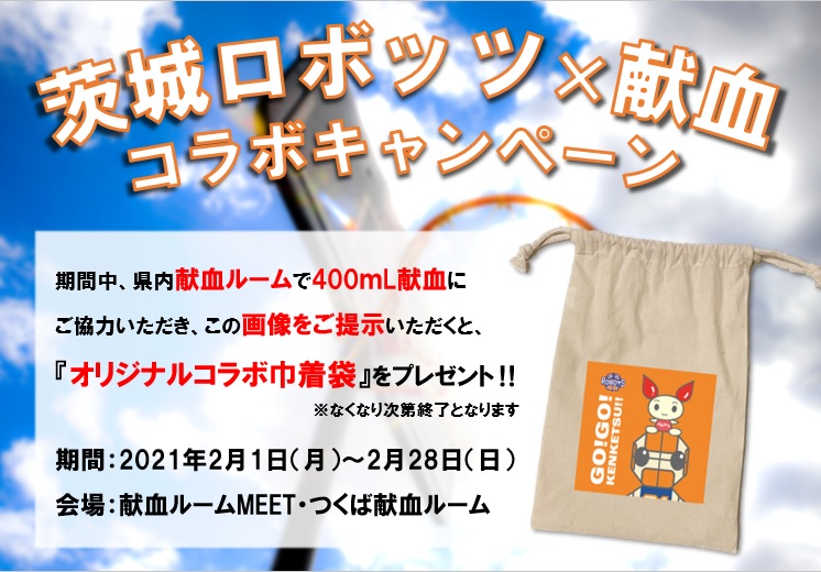 茨城ロボッツ 茨城県赤十字血液センター コラボキャンペーンのお知らせ 茨城ロボッツ
