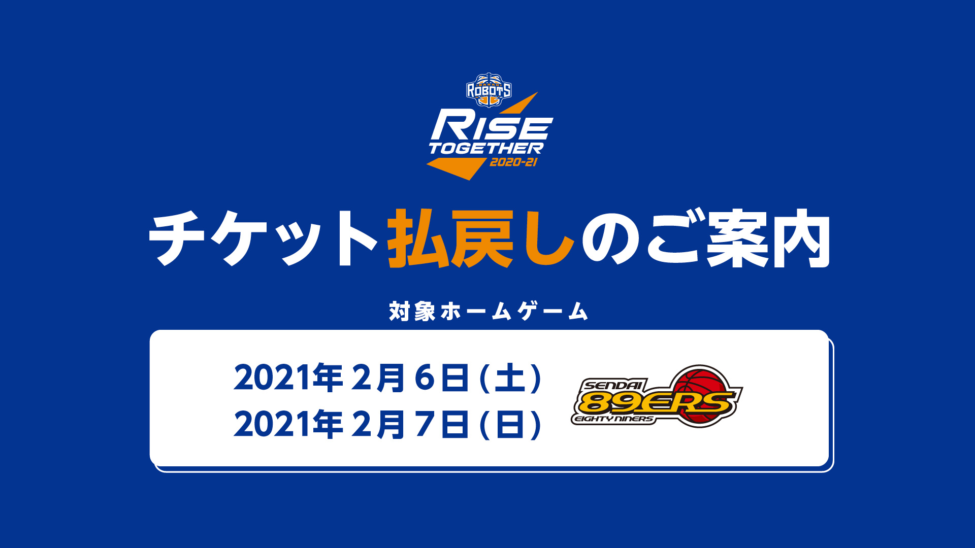 重要】2月6日(土)、7日(日)仙台89ERS戦のチケット払い戻しについて ...