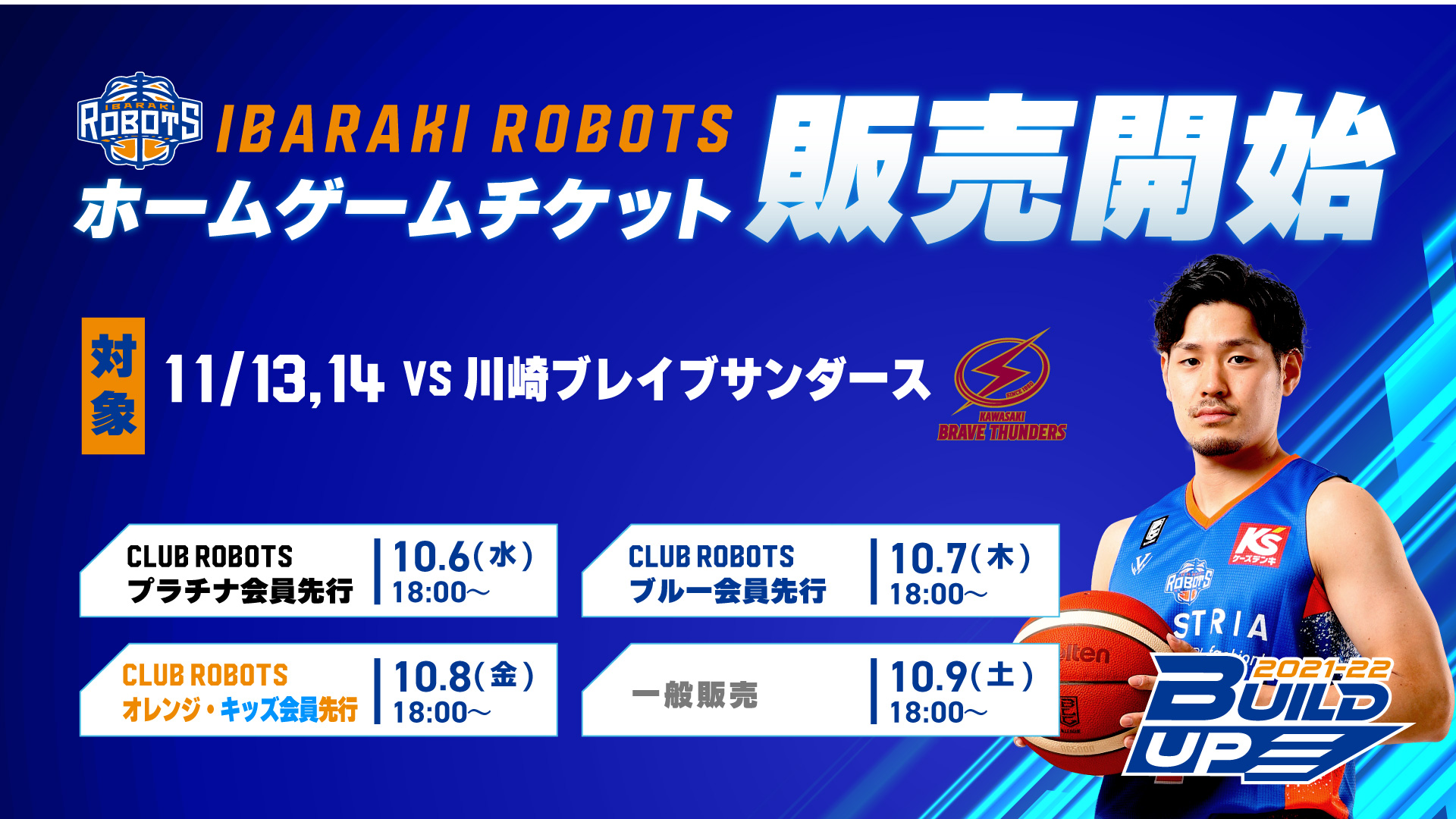 11月開催ホームゲーム チケット販売開始のお知らせ 茨城ロボッツ