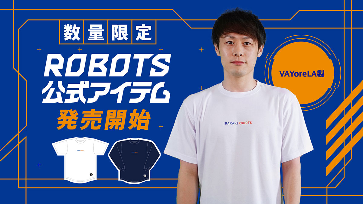 ROBOTS公式アイテム」販売開始のお知らせ | 茨城ロボッツ