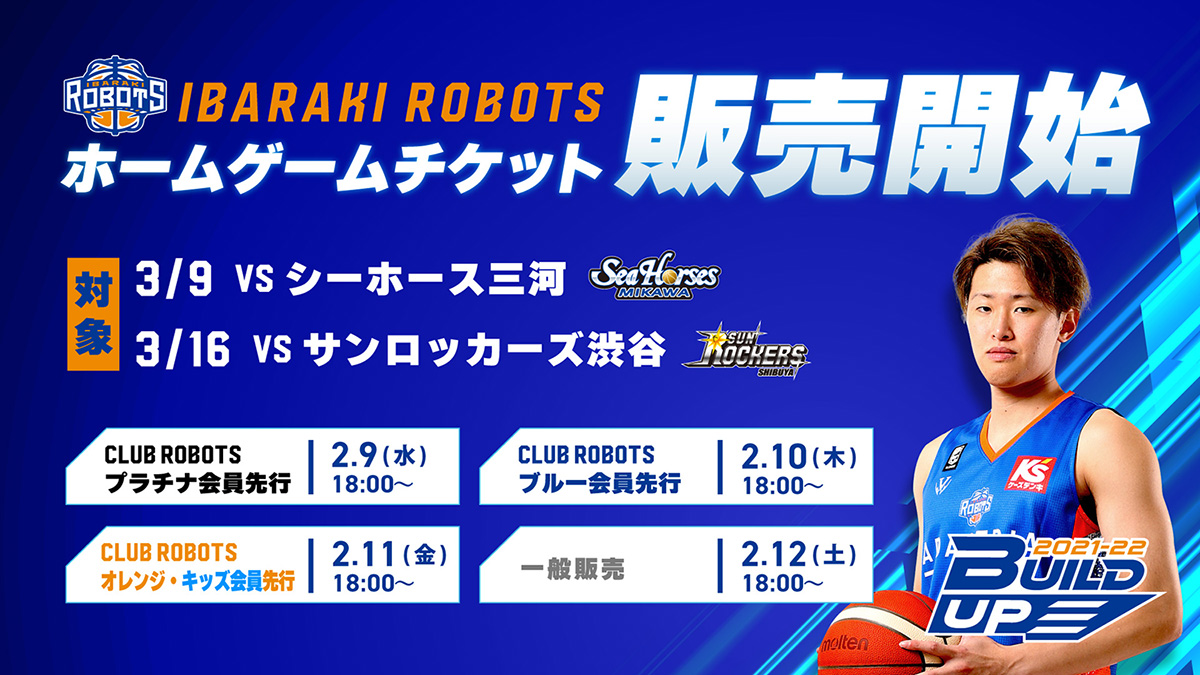 2022年3月9日、16日開催ホームゲームチケット販売開始のお知らせ | 茨城ロボッツ