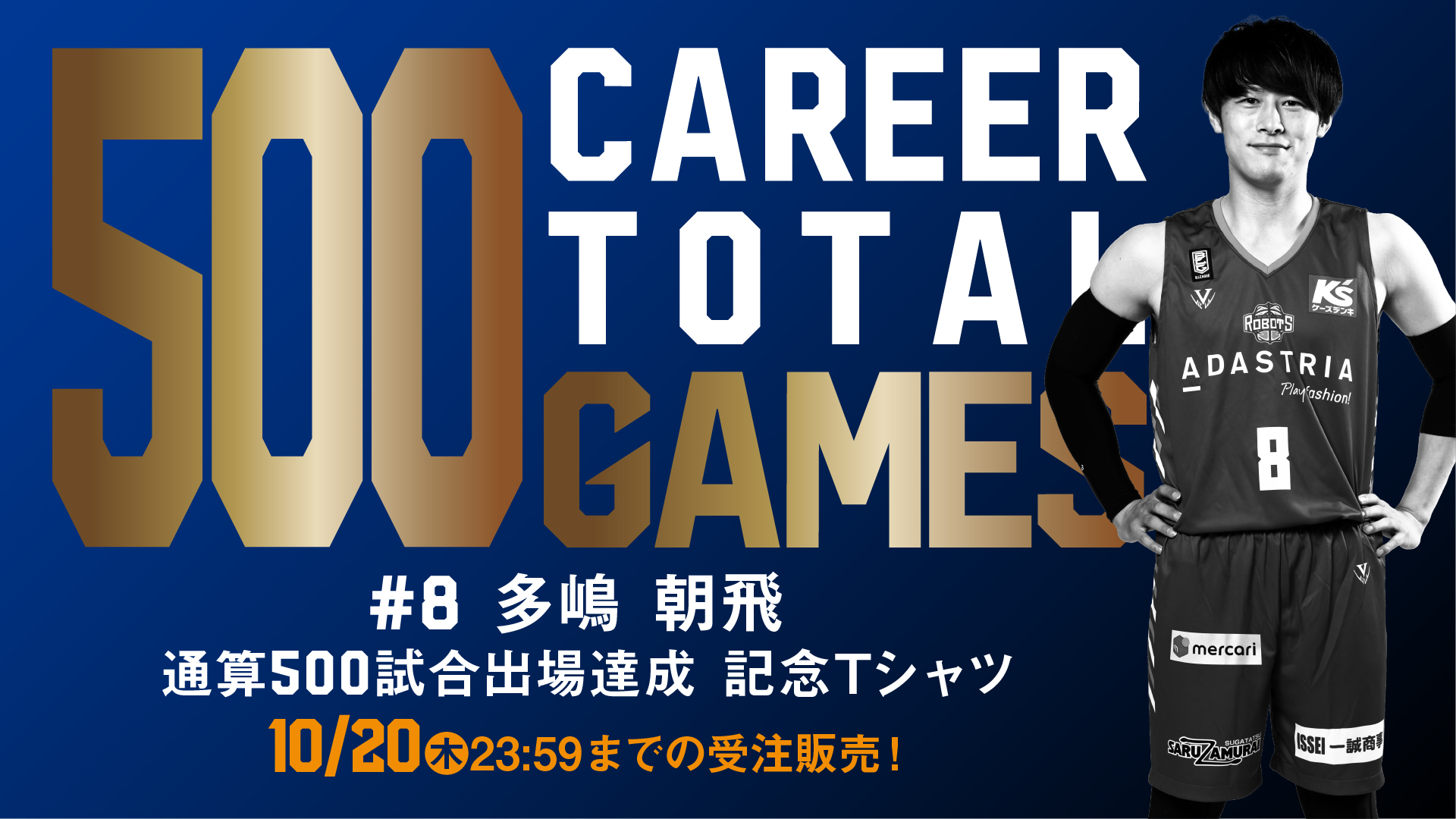 10/20(木)まで【500 GAMES】#8 多嶋朝飛選手 記念グッズ受注発売のお知らせ | 茨城ロボッツ