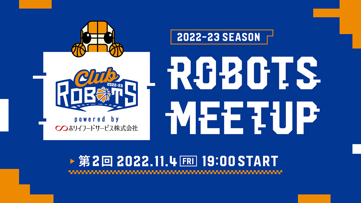 プラチナ・ブルー会員 会員特典企画 第2回「ROBOTS MEETUP 