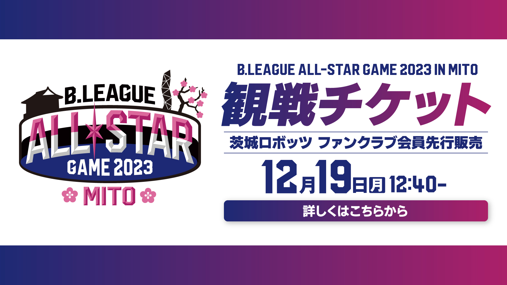 B.LEAGUE ALL-STAR GAME 2023 IN MITO】茨城ロボッツファンクラブ会員先行チケット販売のお知らせ | 茨城ロボッツ