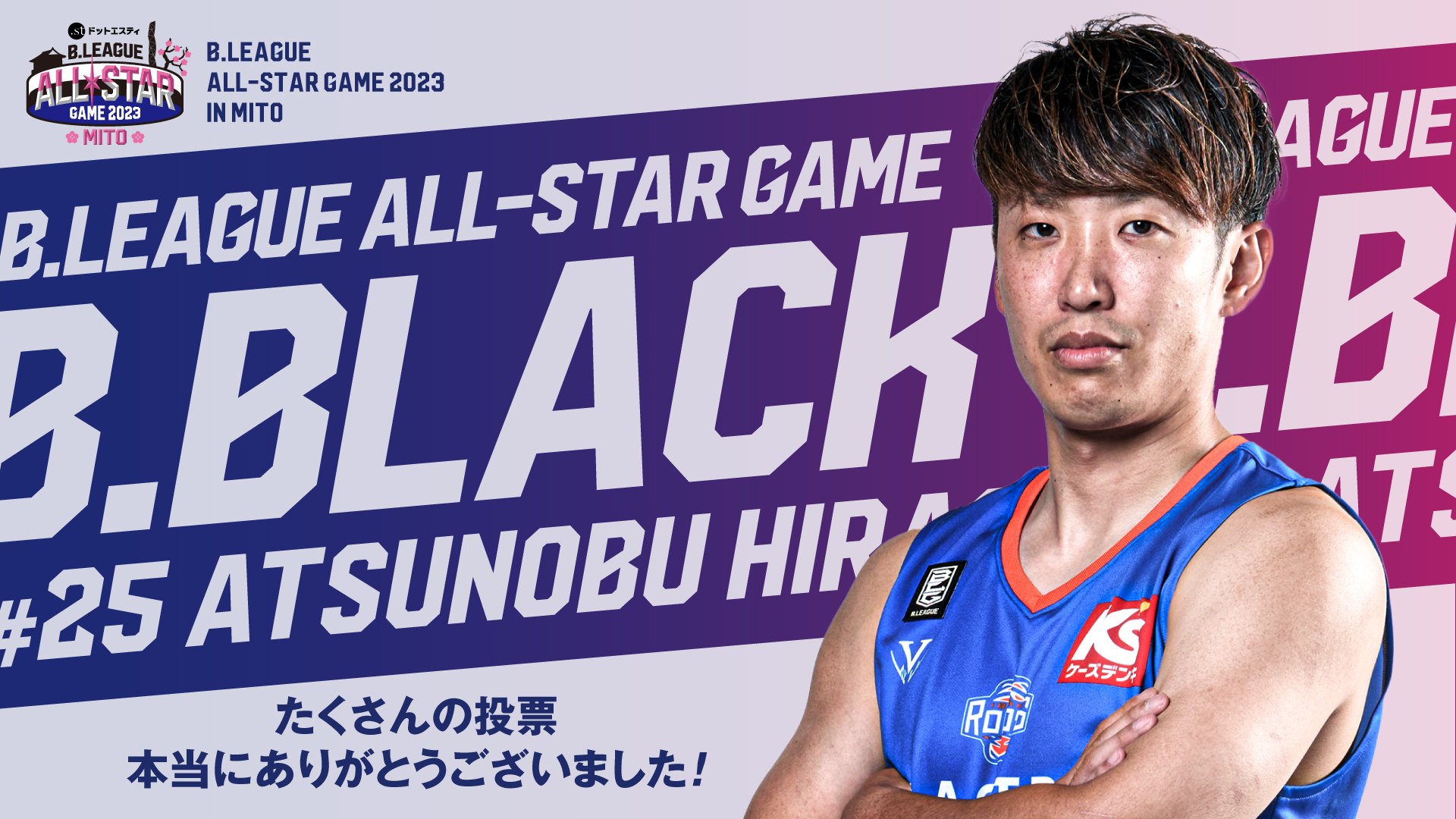 ドットエスティBLEAGUE ALL STAR GAME 2023 IN MITO選出のお知らせ | 茨城ロボッツ