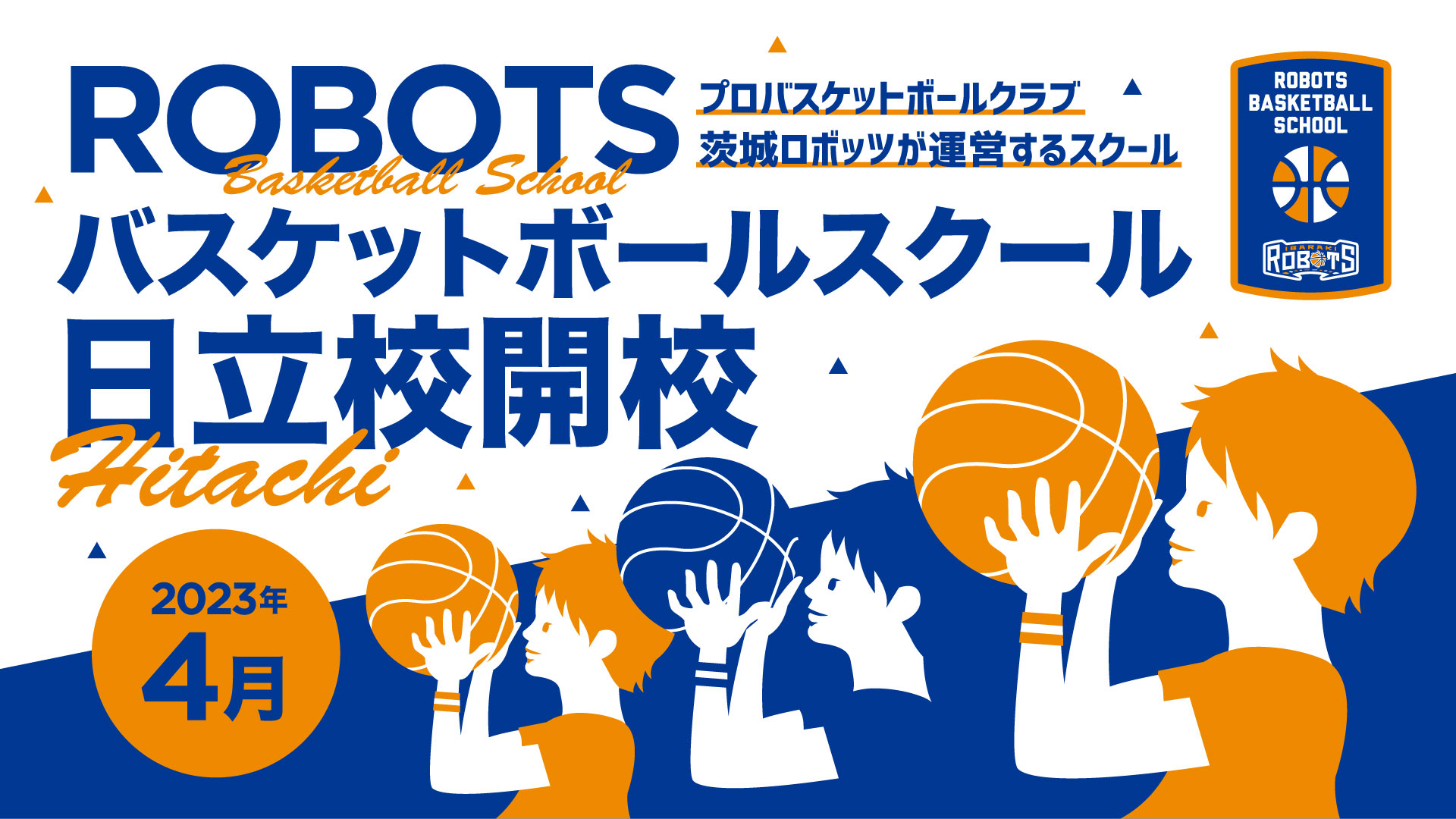 4月日立校開校】ROBOTSバスケットボールスクール無料体験会開催の 