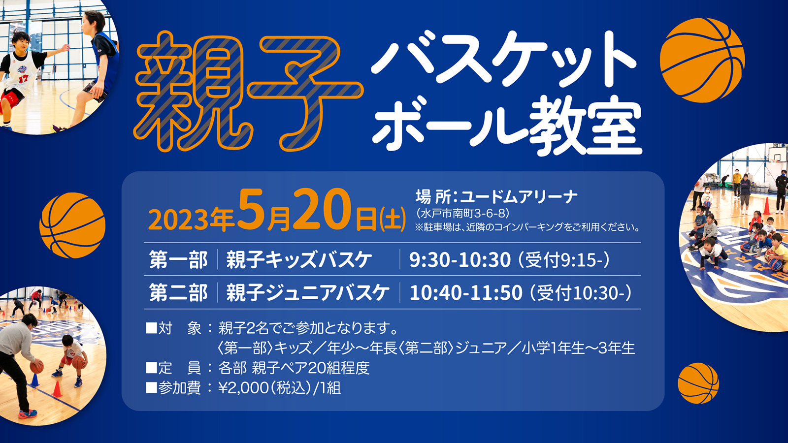 5月20日(土)「親子バスケットボールイベント」開催のお知らせ | 茨城