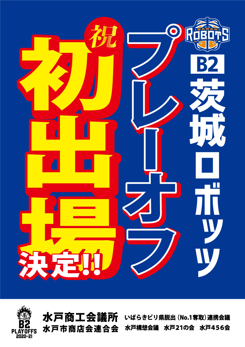 B2 Playoffs 21 出場決定のお知らせ 茨城ロボッツ